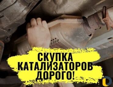 impreza: Катализатор алабыз Куплю катализатор Скупка Катализаторов Прием — 1