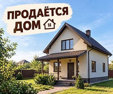 Кыймылсыз мүлк: Продаю дом. ул. Алма Атинская по трассе, первая линия. 8 соток, длина — 1