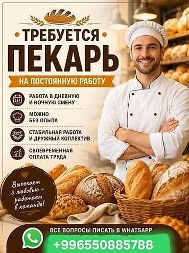 мастер мебельщик: Требуется Пекарь, Оплата: Каждые 10 дней, 1-2 года опыта — 1