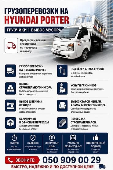 Заказать Хендай портер, Вывоз строй мусора,Швейный отходы