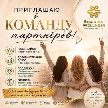 vml компания: Приглашаю в команду партнёров Siberian Wellness Что получаешь: - — 1