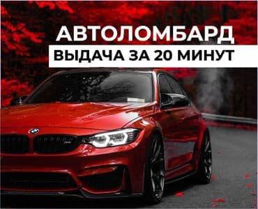 построим дом: Ломбард, Автоломбард | Кредит, Займ | Без поручителей — 1