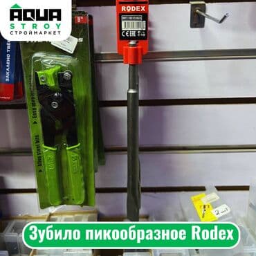 ручной инструмент matrix: Зубило пикообразное Rodex В Aqua Stroy только качественные и — 1
