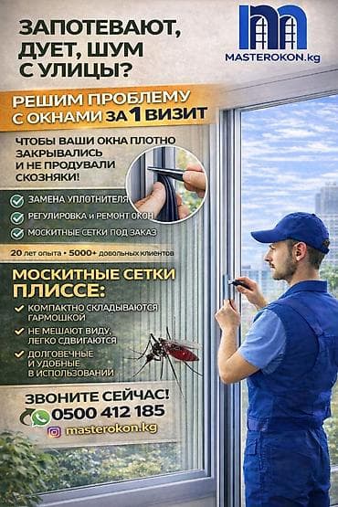 Буюртмага эшиктер: Терезе: Оңдоо, Реставрация, Алмаштыруу — 1