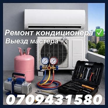 Ремонт кондиционеров. Выезд мастера. Услуги: - Диагностика