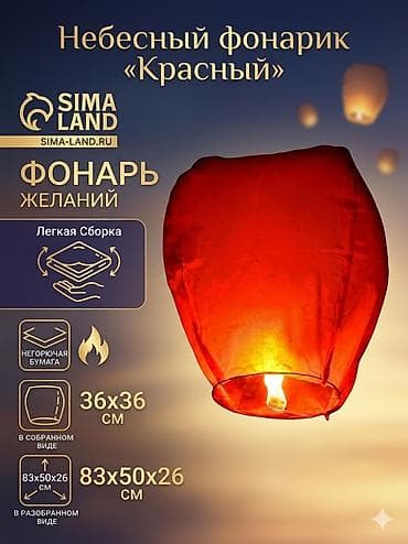 Небесный фонарик «Красный» — фонарь желаний - Цвет: красный голубой lalafo.kg да Небесный фонарик «Красный» — фонарь желаний - Цвет: красный голубой