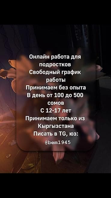 Онлайн‑работа для подростков. - Свободный график - Принимаем без