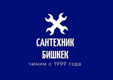 САНТЕХНИК НА ВЫЕЗД.САНТЕХНИК САНТЕХНИК УСЛУГИ САНТЕХНИКА УСЛУГИ