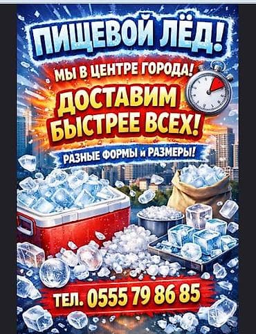 ЛЁД ДЛЯ НАПИТКОВ ЦЕНТР ГОРОДА Самовывоз от 5 кг. ( конус кубик
