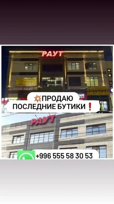 продаю действующий бизнес бишкеке: Продаю Бутик В торговом центре, 81 м², 2 этаж — 1