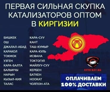 где точно дадут кредит с плохой кредитной историей бишкек: 💥💥💥Скупка катализаторов💥💥💥 очень дорого🤑🤑🤑 с любых авто🚘🚗🚖 УСЛУГИ — 3
