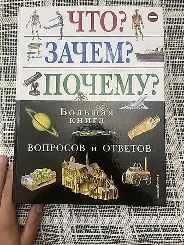 диски мультики: Книга: «Что? Зачем? Почему? Большая книга вопросов и ответов» — 1