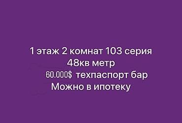 на ипотеку: 2 комнаты, 48 м², 103 серия, 1 этаж, Косметический ремонт — 1
