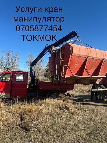 Кран-манипулятор, Токмок Профессиональные погрузочно-разгрузочные и