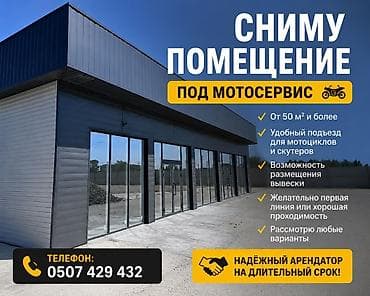 Ищу помещение под мотосервис. Требования: - Площадь от 50 м² и более