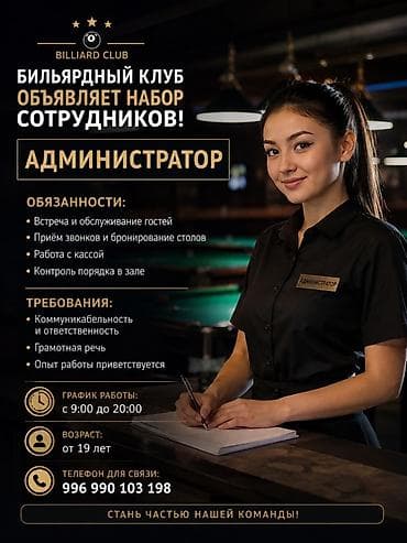 Вакансия: Администратор в бильярдный клуб (Billiard Club)