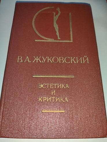 зо: Книга: В. А. Жуковский. «Эстетика и критика». Описание: - Сборник — 1