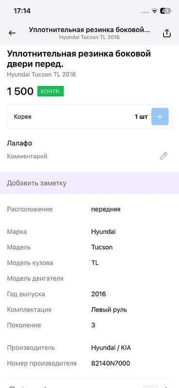 Унаа тетиктери: Эшик тыгыздагычы Алдыңкы сол Hyundai, Оригинал — 2