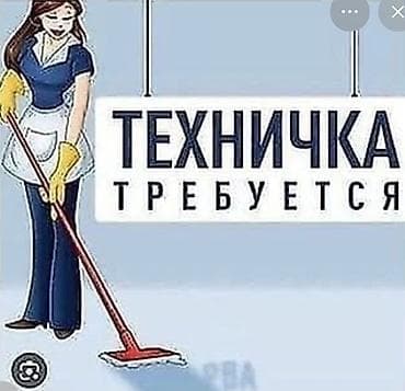 Требуется Уборщик, Офис