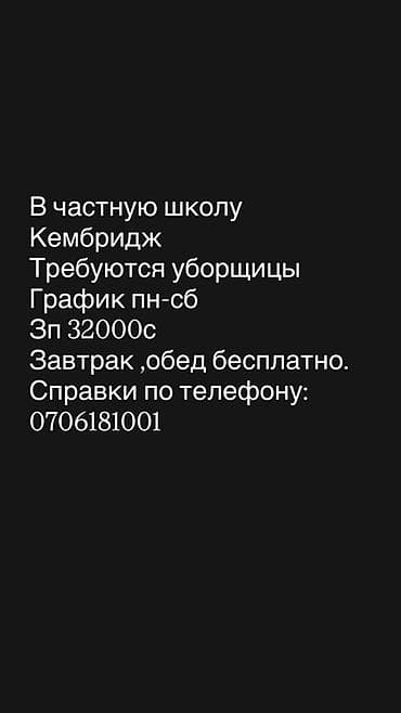 Жумуш: Талап кылынат Тазалоочу, Мектеп, Иш тартиби: Алты күндүк, Толук жумуш күнү — 1