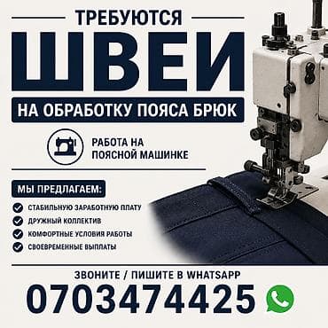 Швеи: Швея, Постоянная, Район: Кызыл Аскер, Штаны, брюки, Оплата: Еженедельно — 1