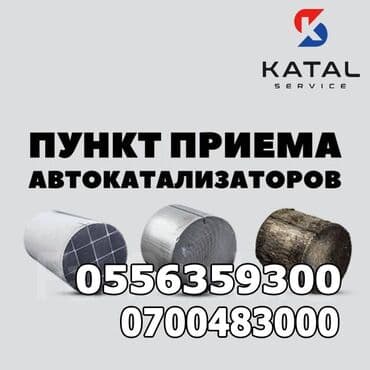 оборудование для химчистки авто: Предлагаем услуги по скупке автомобильных катализаторов. Обращайтесь — 2