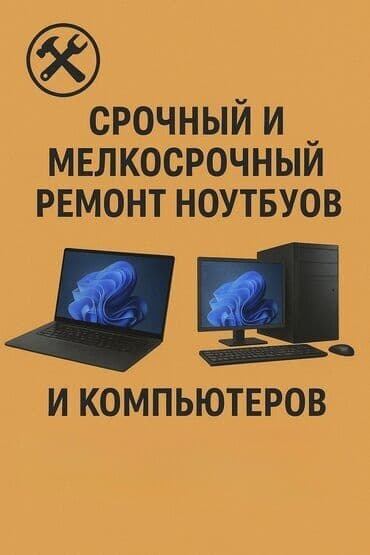 Ремонт телевизоров: Ремонт компьютеров любой сложности. Услуги: - Диагностика и — 1