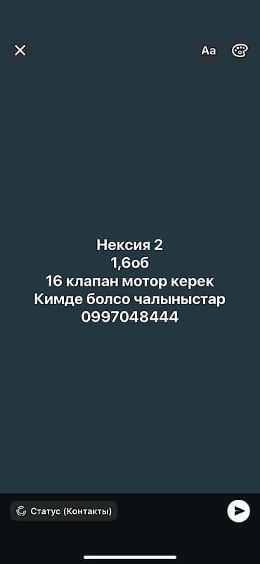 Нексия 2 1,6 об 16 клапан мотор алам кимде бар болсо чалыныстар
