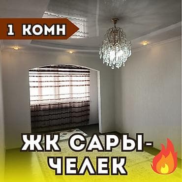1 бөлмө, 43 м², Көк-Жар мкр Элитка, 5 кабат, Косметикалык оңдоо lalafo.kg да 1 бөлмө, 43 м², Көк-Жар мкр Элитка, 5 кабат, Косметикалык оңдоо