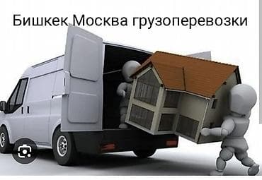 Унаа: Бишкек Москва Грузоперевозки 24/7 по Россию Москву и обратно ТНП белый — 1