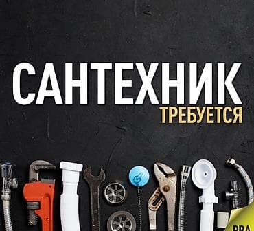 Услуги по строительству и ремонту: Требуется сантехник на постоянную работу! — 1