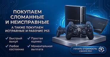 Сервис выкупа PlayStation 3 (PS3) - Покупаем сломанные и неисправные at lalafo.kg Сервис выкупа PlayStation 3 (PS3) - Покупаем сломанные и неисправные