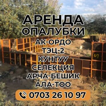 Сдам в аренду Опалубки at lalafo.kg Сдам в аренду Опалубки