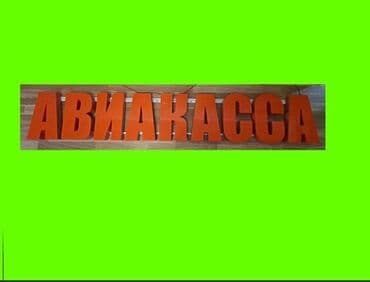 реклама на видеоэкранах бишкек: Объемные буквы на профиле 2 × 0,35 — 1