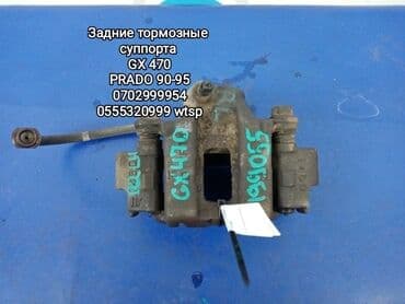 суппорт тормозной купить бишкек: Задний левый суппорт Lexus 2006 г., Б/у, Оригинал, Япония — 1