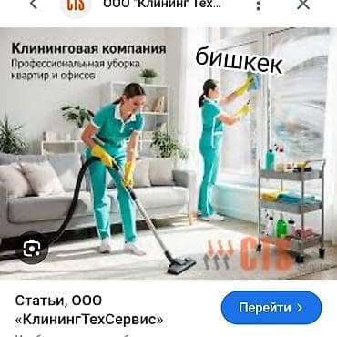 Уборка помещений: Уборка помещений, | Генеральная уборка, | Квартиры — 1