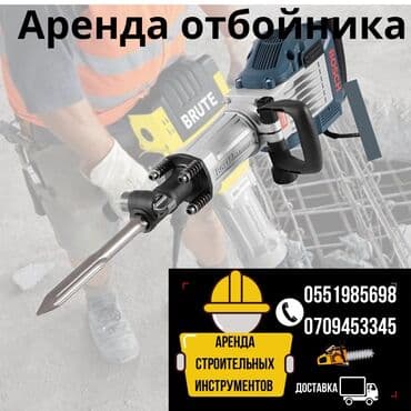 Сдам в аренду Отбойные молотки