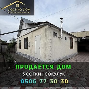 Продается уютный дом в Сокулуке, верхняя зона. 🏡 Участок — 3 сотки 🏠