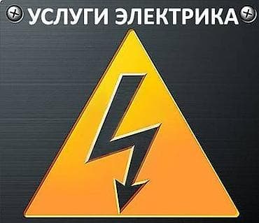 Электрики: Электрик | Перенос электроприборов, Прокладка, замена кабеля, Установка стиральных машин Больше 6 лет опыта — 1