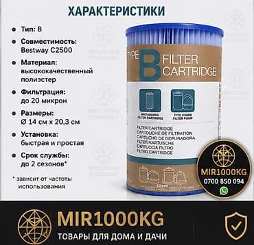 фильм: ФИЛЬТР-КАРТРИДЖ TYPE B ДЛЯ БАССЕЙНОВ BESTWAY / INTEX | C2500 💦 — 4