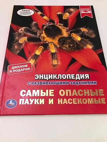 alien stage: Энциклопедия с развивающими заданиями «Самые опасные пауки и — 1