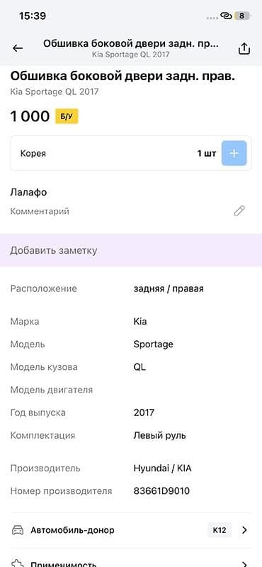 range over: Обшивка боковой двери задняя правая для Kia Sportage QL (2017) - — 2