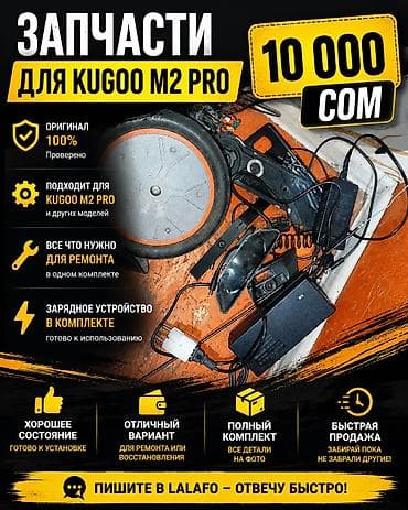 мото кийим: Запчасти для электросамоката KUGOO M2 Pro Комплект оригинальных — 1