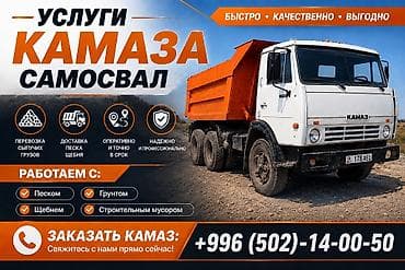 Заказать Камаз, Доставка щебня, угля, песка, чернозема, отсев