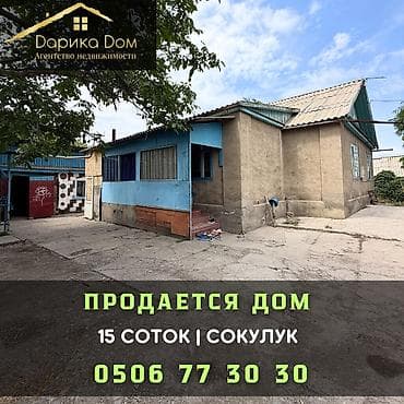 🏡 Продаётся уютный дом в селе Сокулук! 📍 Участок — 15 соток 📐 Площадь