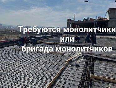 моналит жумуш: Требуются Бригада Монолитчиков для работы в Калининграде — 1