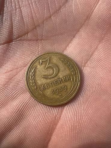 Велосипеддер: Монета СССР — 3 копейки, 1939 год. - Номинал: 3 копейки - Год — 2