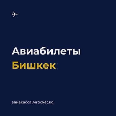 бишкек авиакасса: ✈ Авиабилеты по всем направлениям. ✈ Авиакасса в Бишкеке. 🔹 Авиакасса — 1