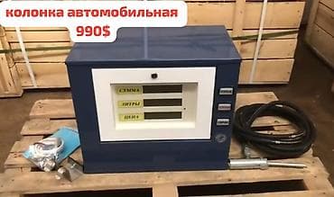 Автомобильная заправочная колонка (настольный/компактный модуль)