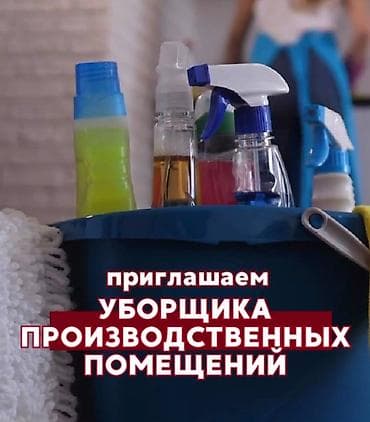 Требуется Уборщик, Производство, График: Пятидневка at lalafo.kg Требуется Уборщик, Производство, График: Пятидневка